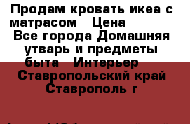 Продам кровать икеа с матрасом › Цена ­ 5 000 - Все города Домашняя утварь и предметы быта » Интерьер   . Ставропольский край,Ставрополь г.